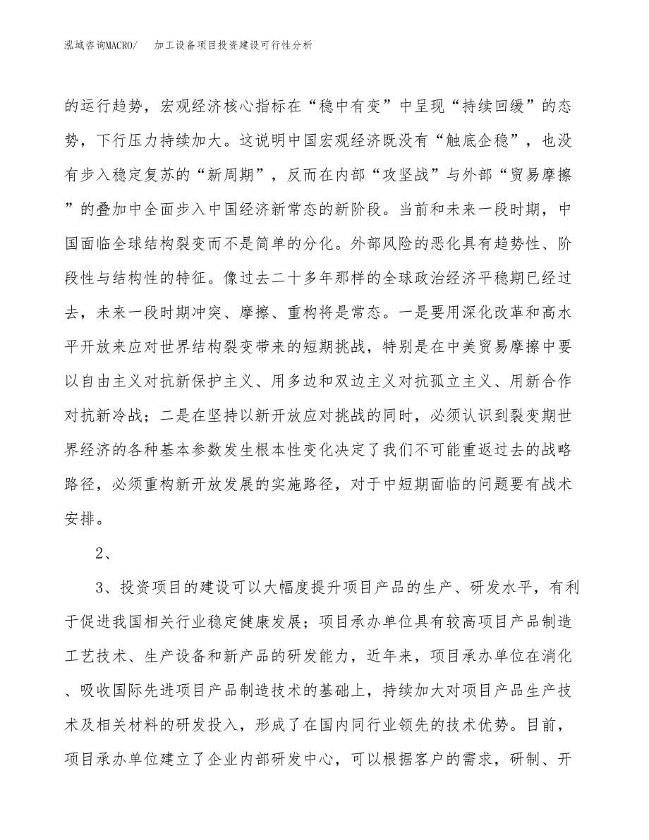 加工设备项目投资建设可行性分析.docx_第5页