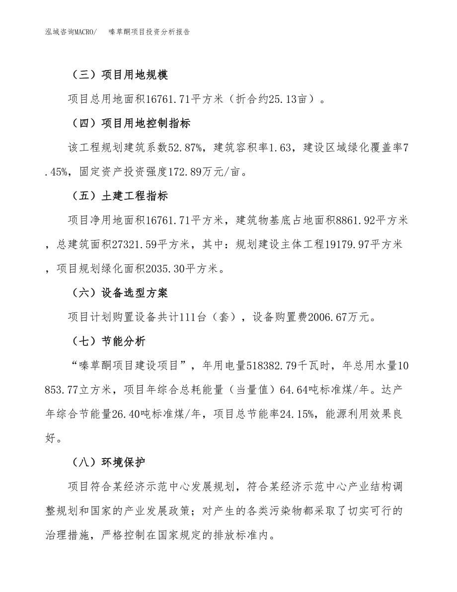 嗪草酮项目投资分析报告（总投资6000万元）（25亩）_第5页