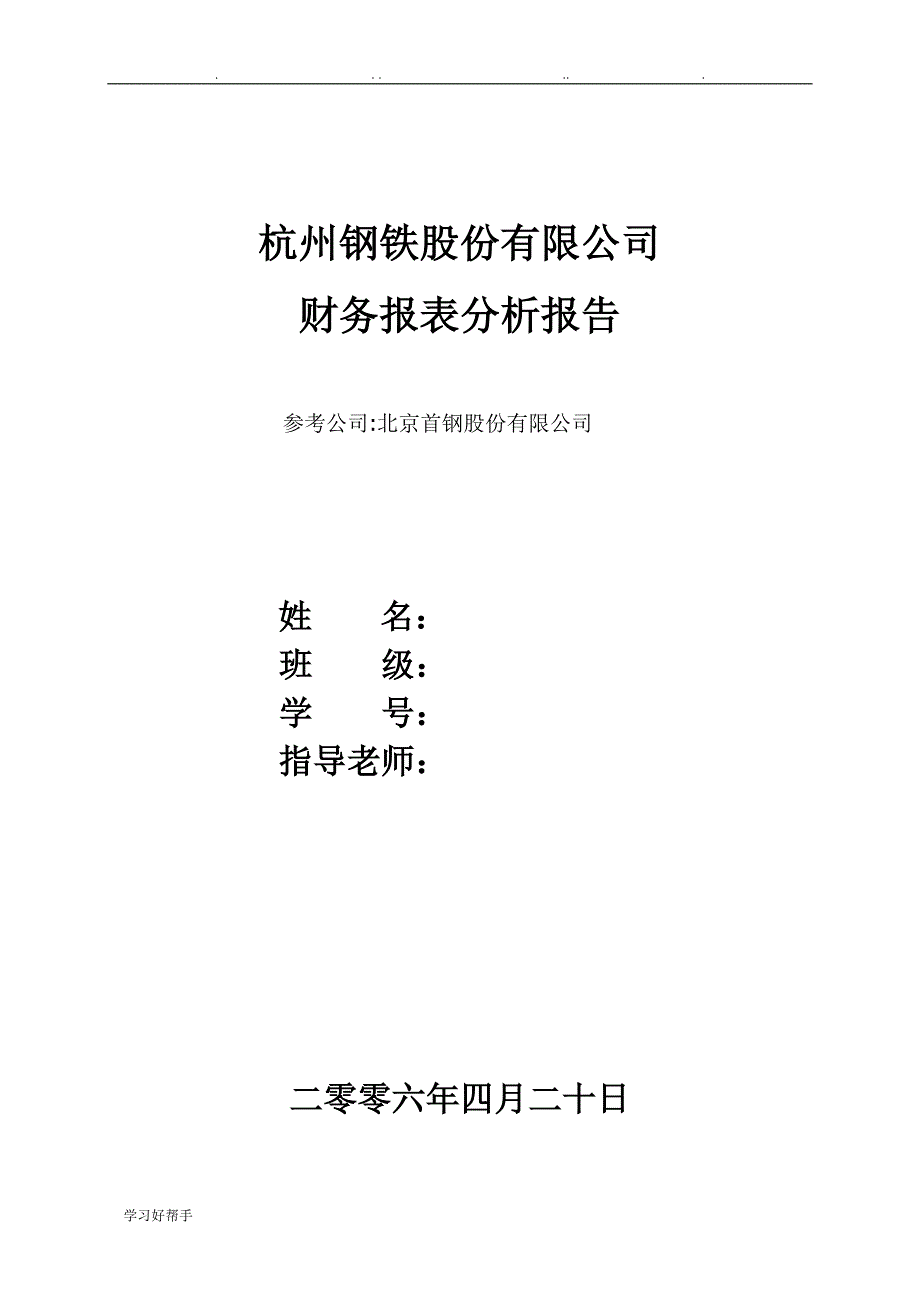 杭州钢铁股份有限公司报表分析报告_第1页