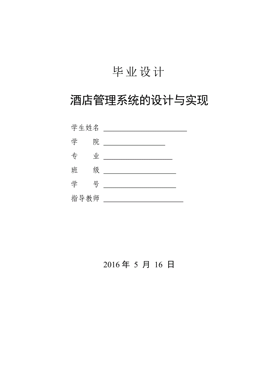 毕业设计--酒店管理系统的设计与实现_第1页