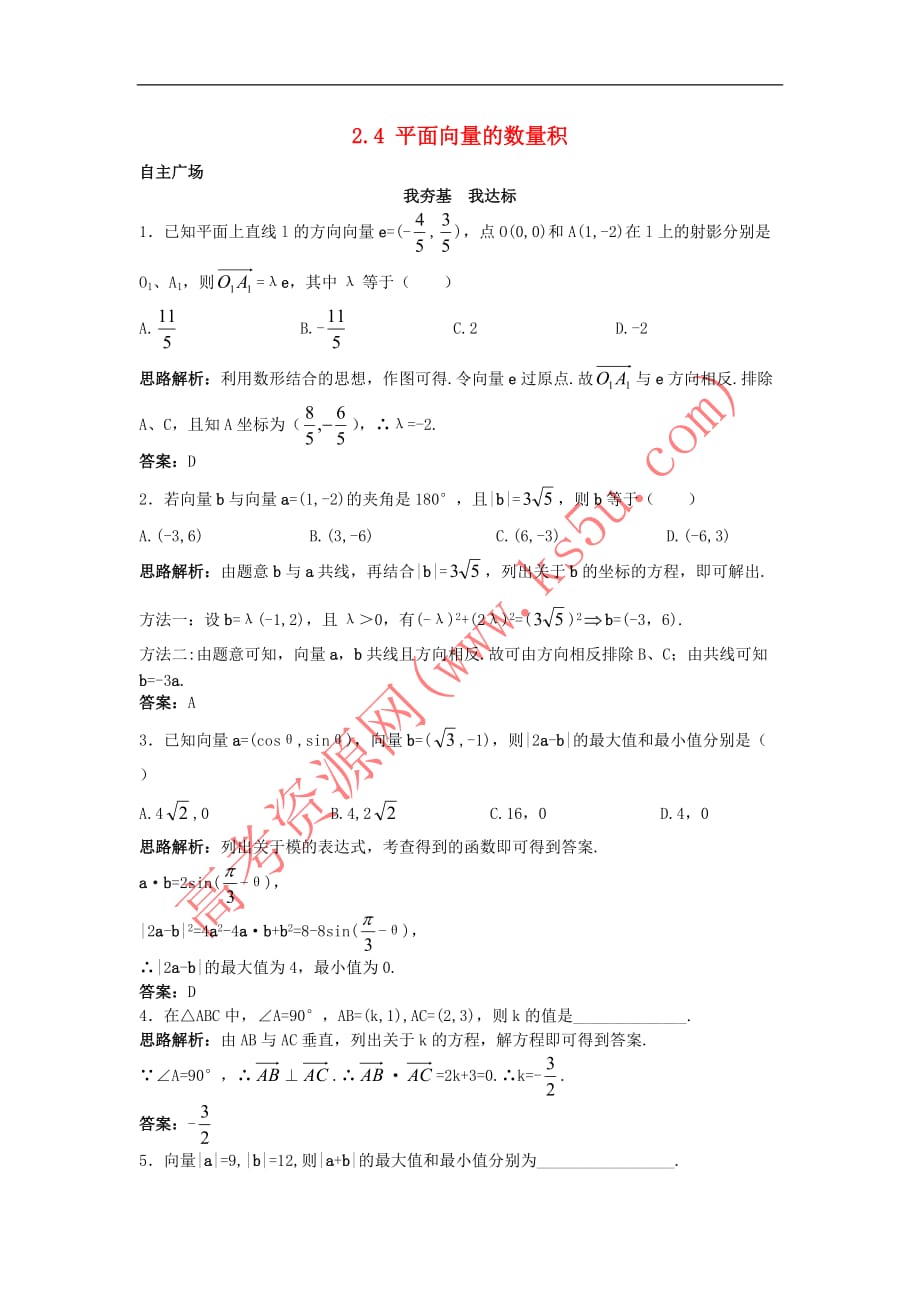 高中数学 第二章 平面向量 2.4 平面向量的数量积自主训练 新人教A版必修4_第1页