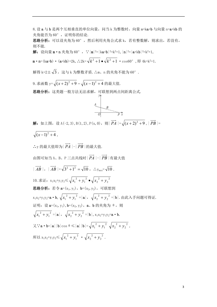 高中数学 第二章 平面向量 2.4 平面向量的数量积自主训练 新人教A版必修4_第3页