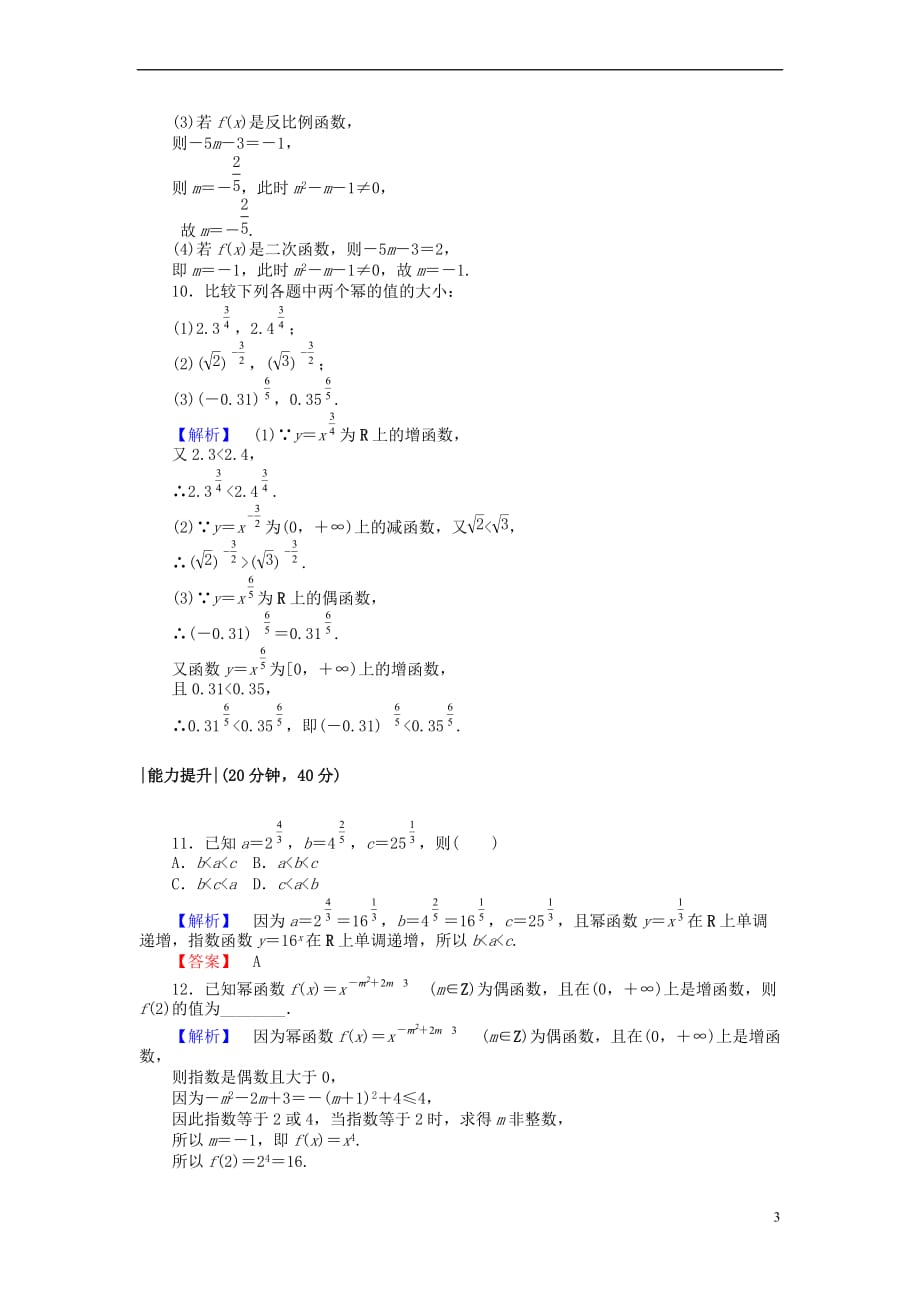 高中数学 课时作业19 幂函数 新人教A版必修1_第3页