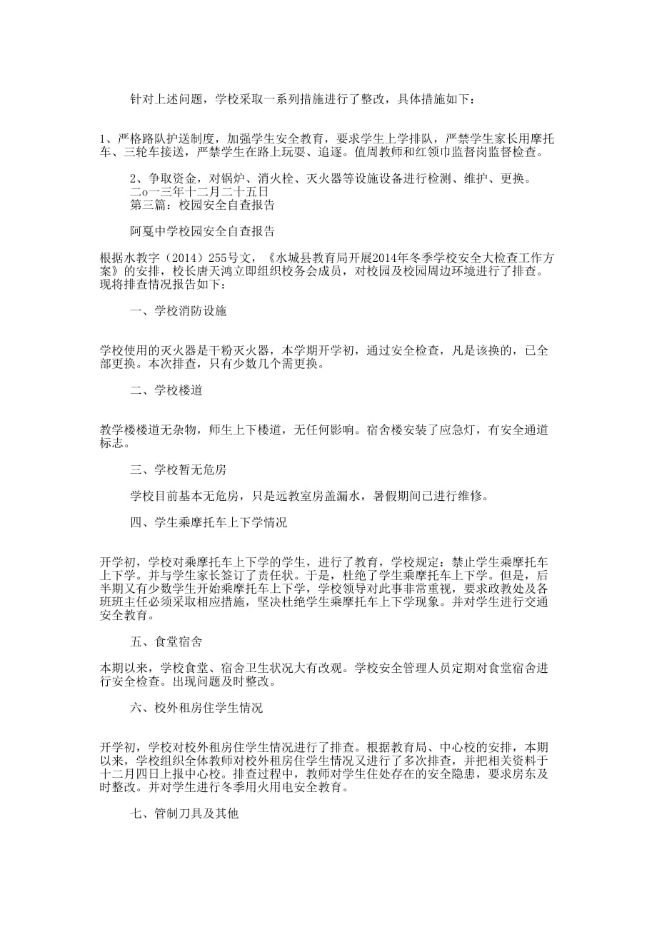 大学校园安全自查报告(精选多 篇).docx_第4页