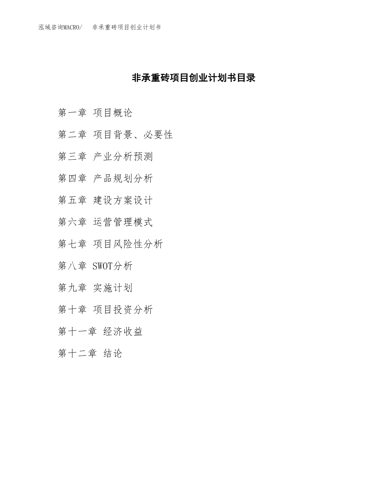 非承重砖项目创业计划书(参考模板).docx_第2页