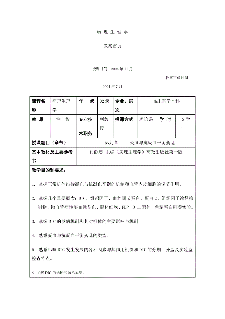 病理 生 理 学---DIC弥散性血管内凝血 资料_第1页