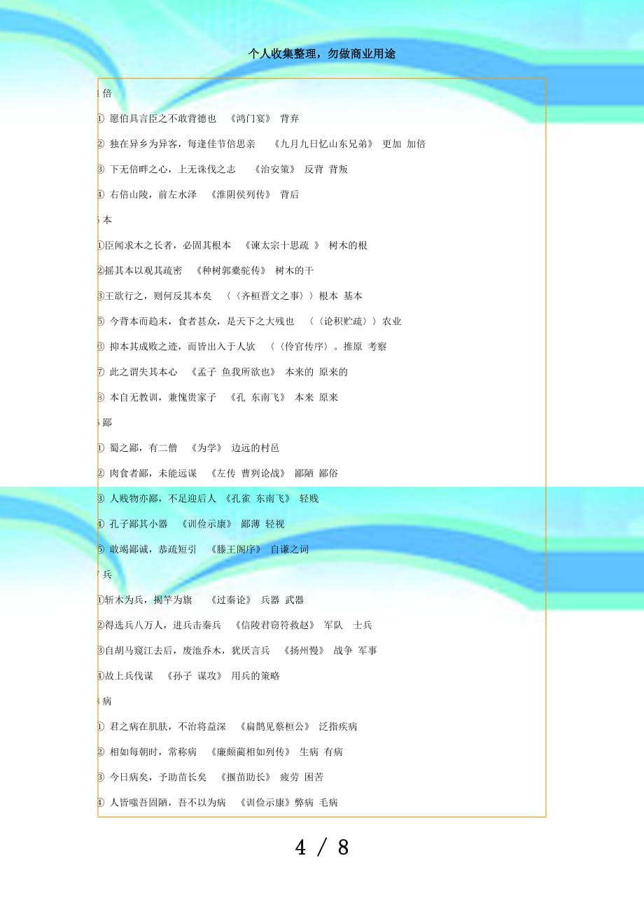 “测验说明”规定的重点文言实词例释_第4页