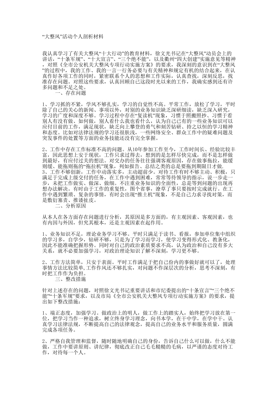 “大整风”活动个人剖析 材料.docx_第1页