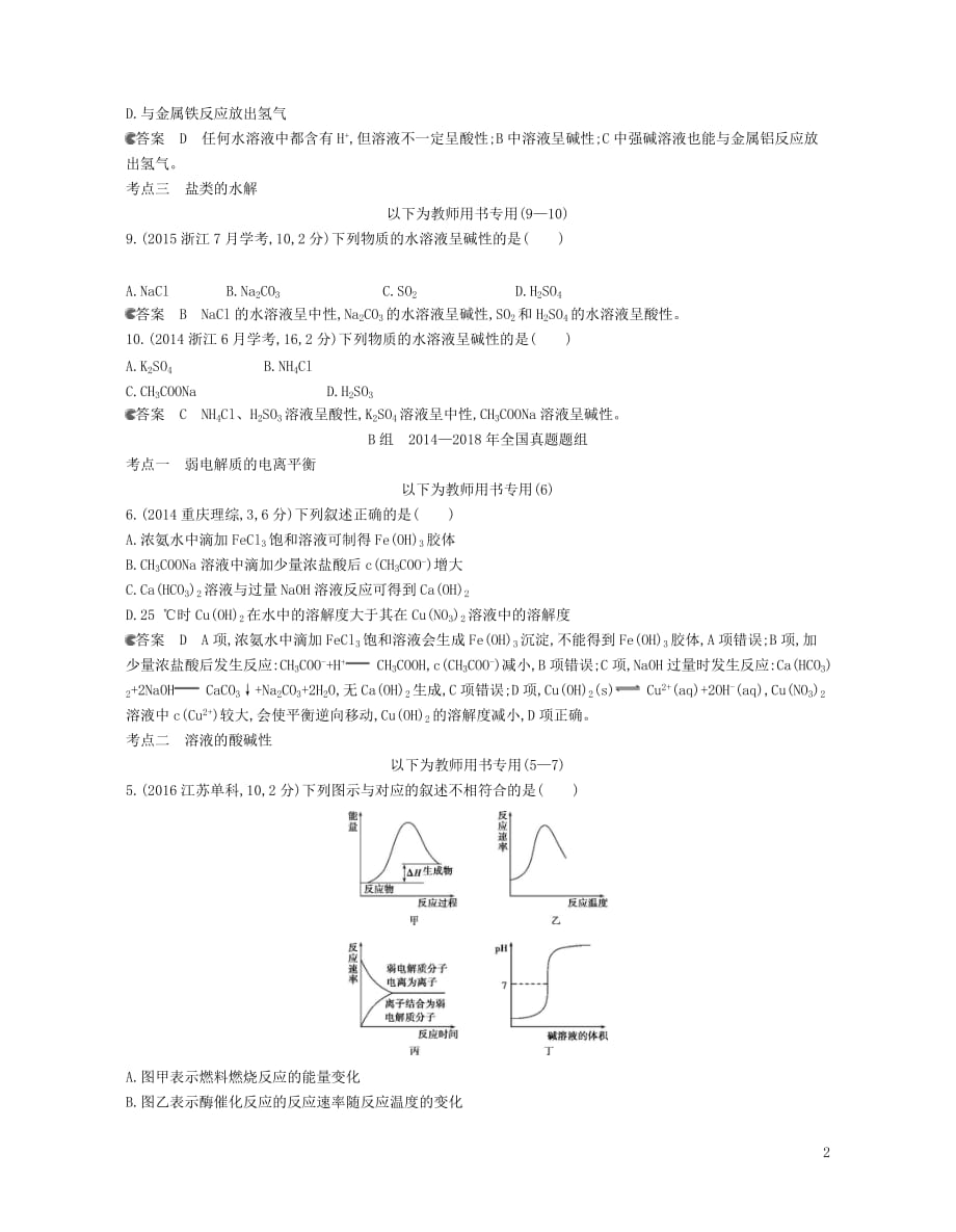 （B版浙江选考专用）2019版高考化学总复习 第二部分 专题九 溶液中的离子反应检测_第2页