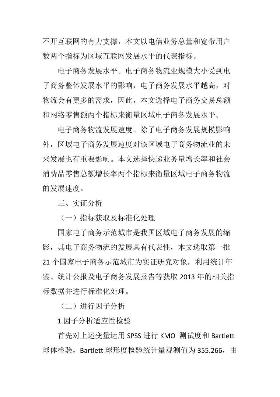 区域电子商务物流竞争力评价研究_第4页