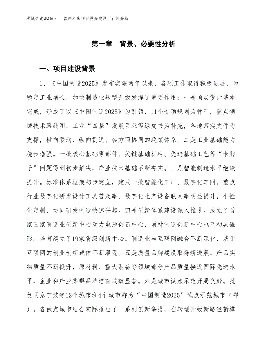 切削机床项目投资建设可行性分析.docx_第3页