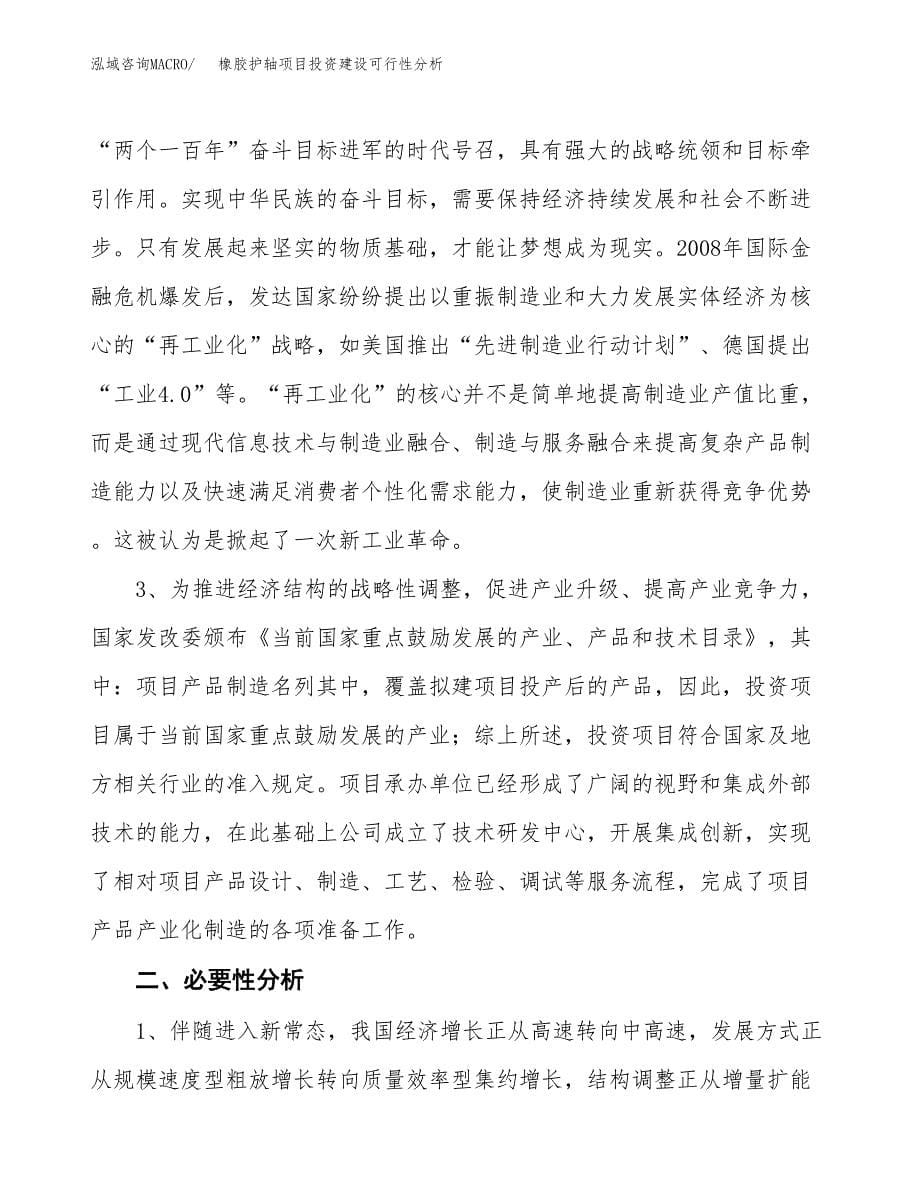 橡胶护轴项目投资建设可行性分析.docx_第5页