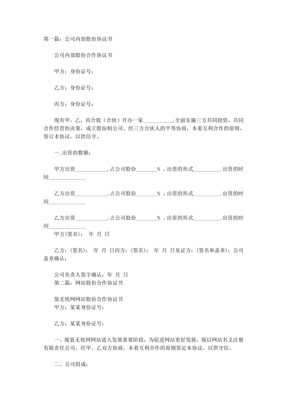 内部股份合作协议书(精选多 篇).docx_第1页