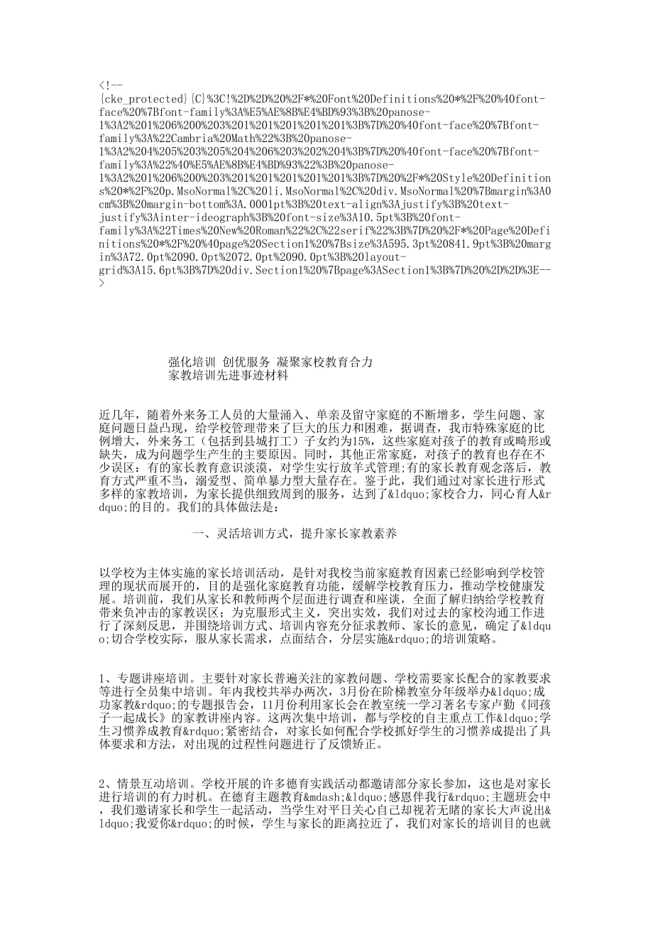 家教培训先进事迹 材料.docx_第1页