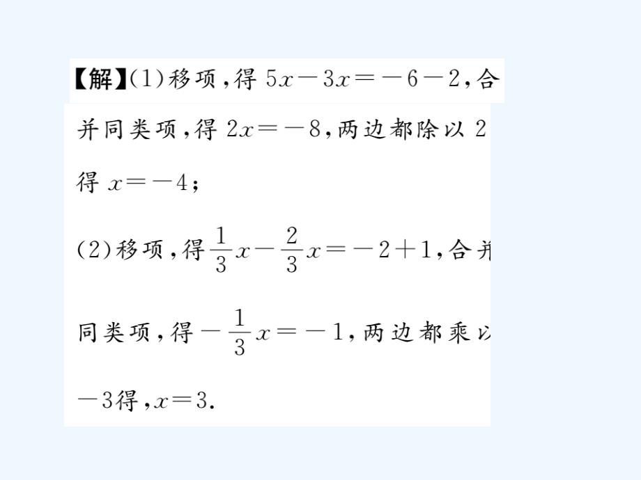 2017年秋七年级数学上册 3.3 一元一次方程的解法 第1课时 移项解方程 （新版）湘教版_第4页