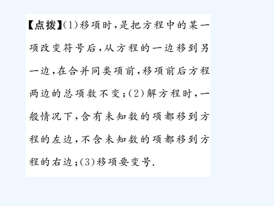 2017年秋七年级数学上册 3.3 一元一次方程的解法 第1课时 移项解方程 （新版）湘教版_第5页