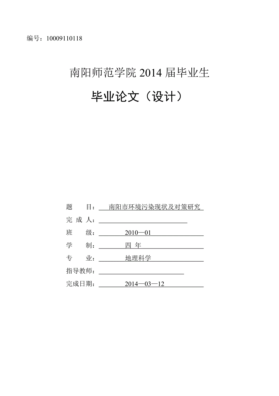 毕业论文--南阳市环境污染现状及对策_第1页