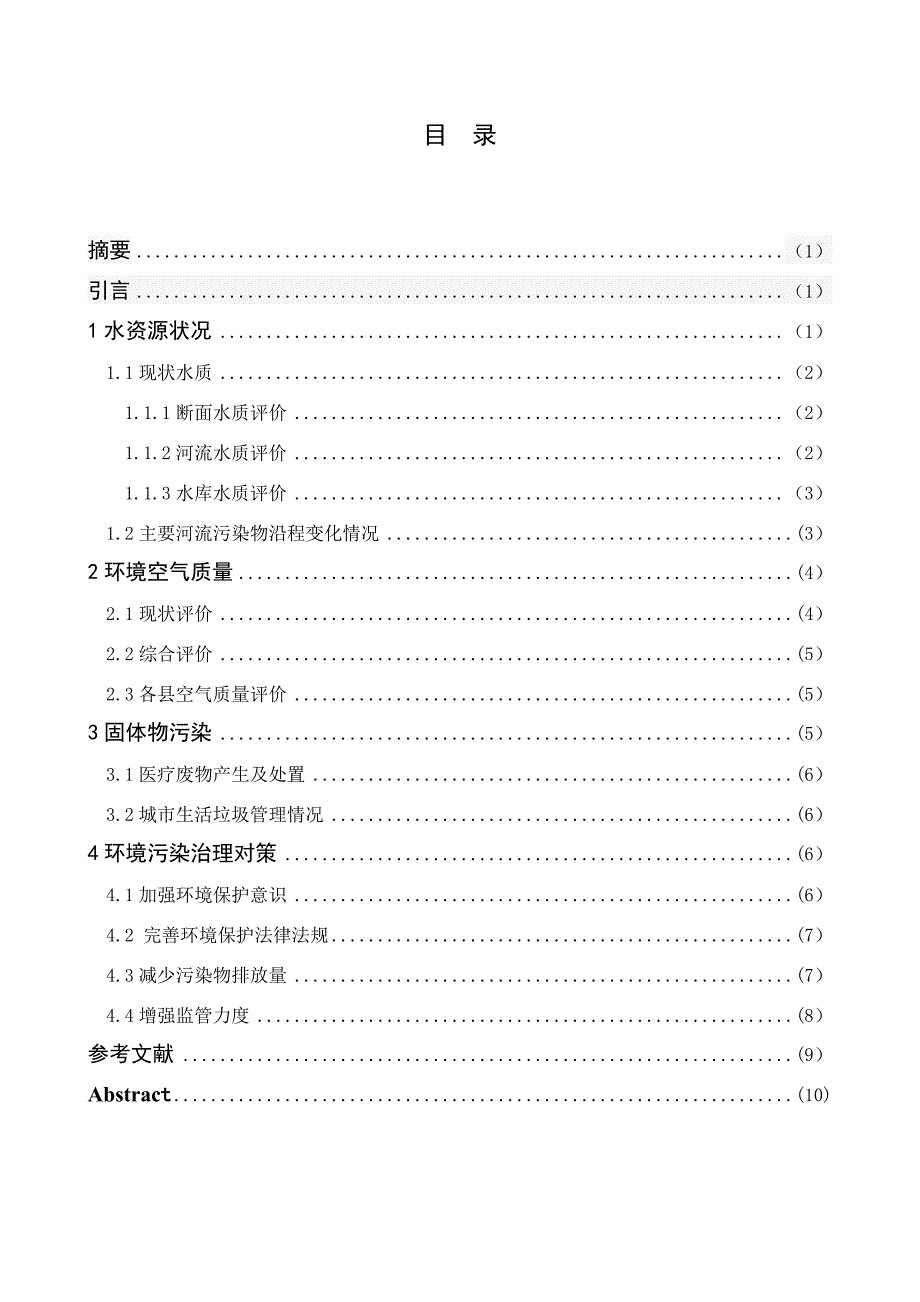 毕业论文--南阳市环境污染现状及对策_第2页