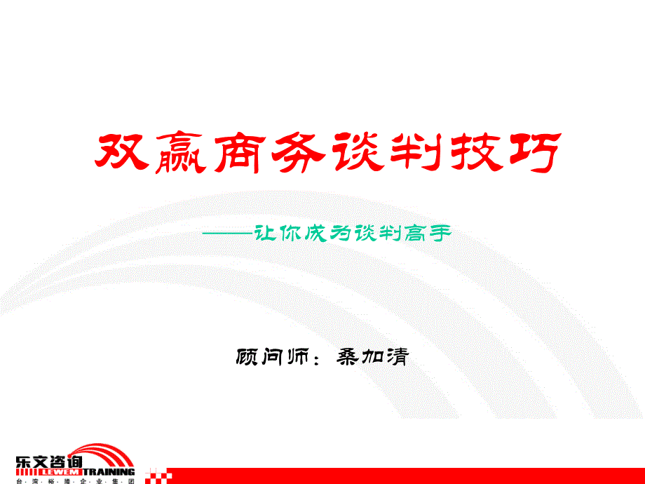 双赢商务谈判技巧 不错._第1页