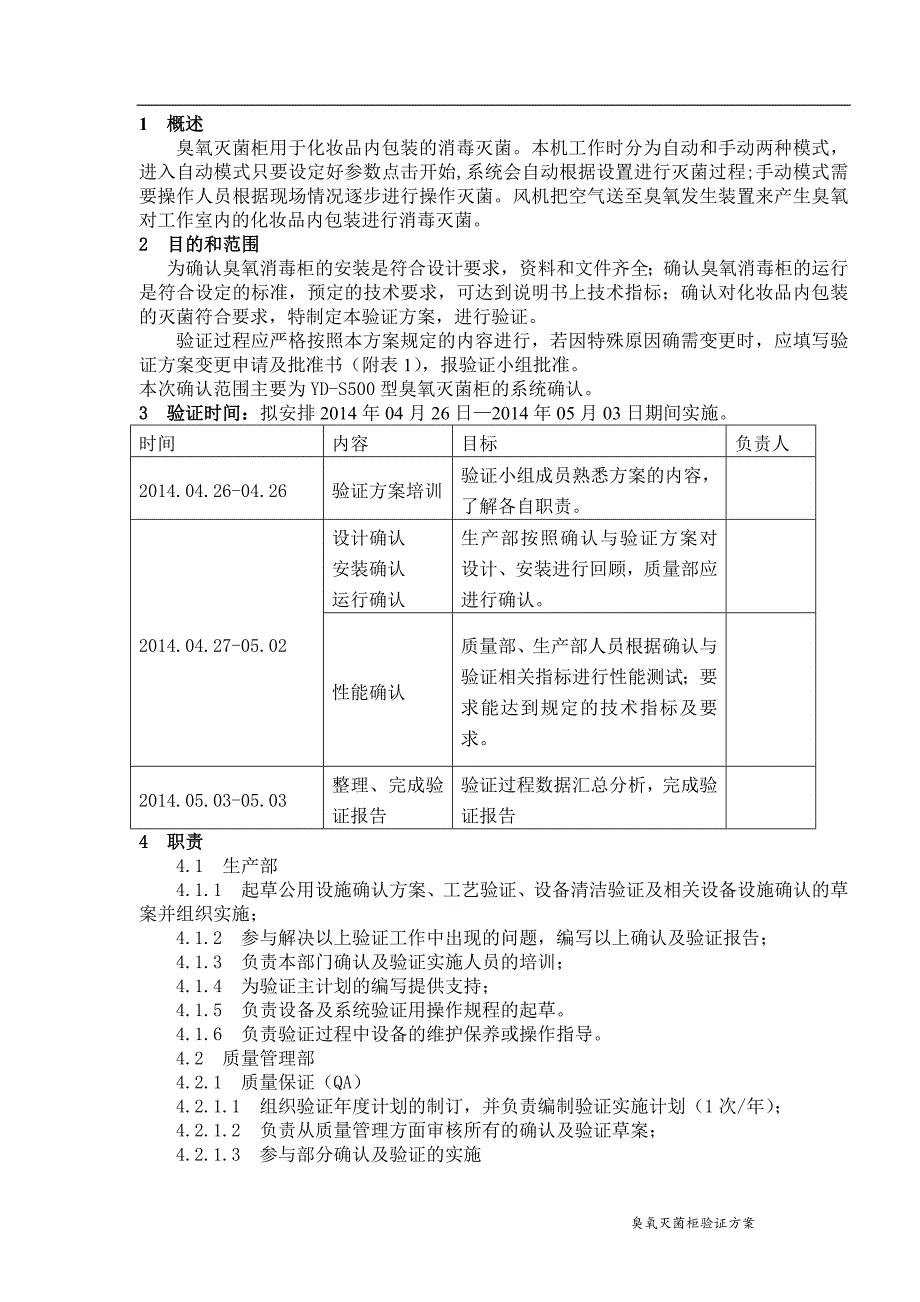 臭氧灭菌柜验证方案讲解_第4页