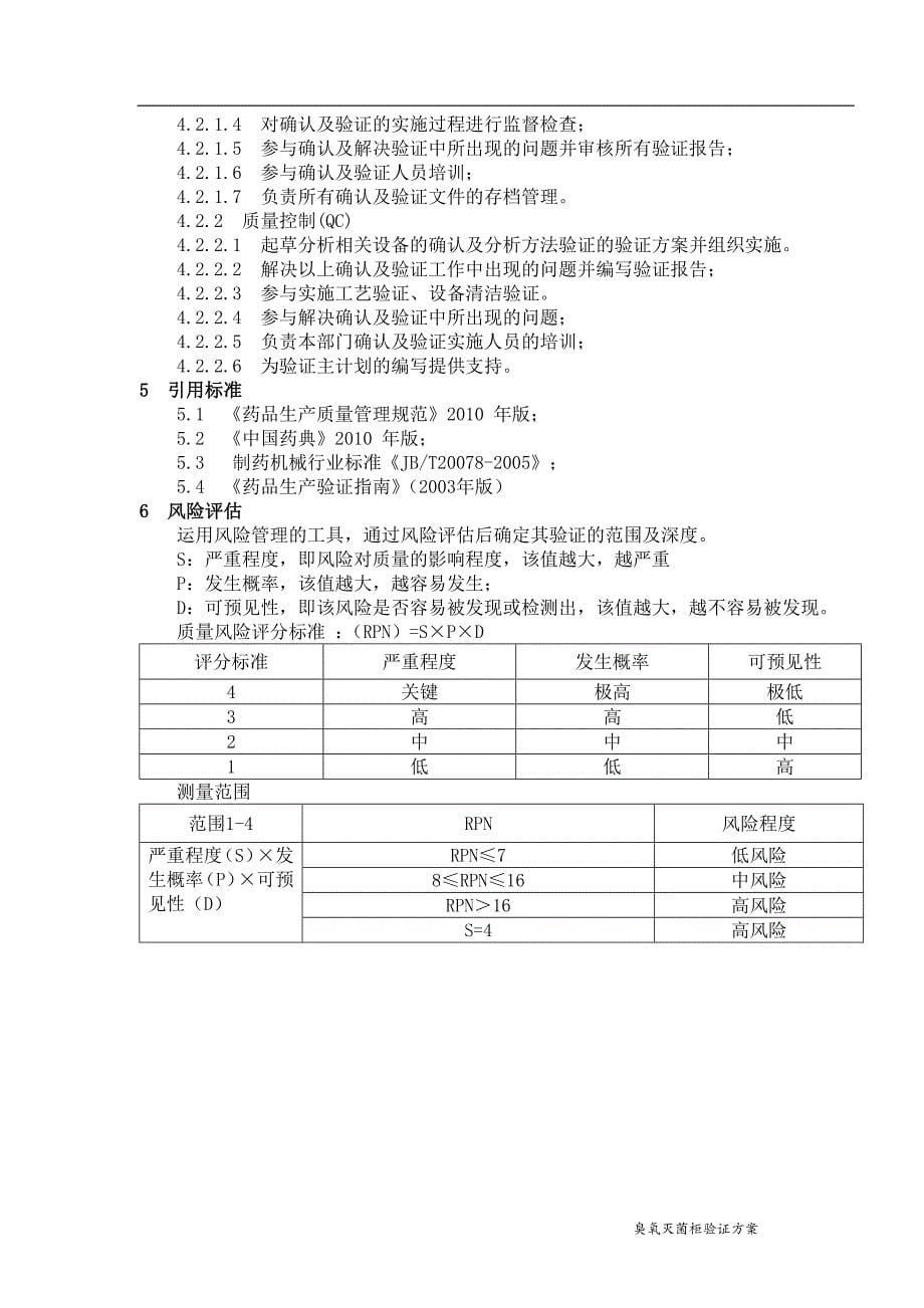 臭氧灭菌柜验证方案讲解_第5页