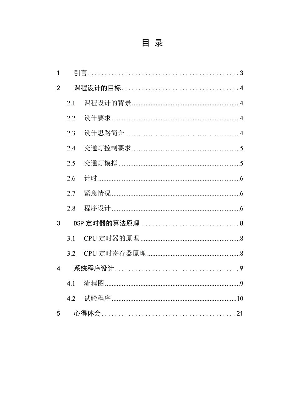 交通灯综合控制报告讲解_第3页