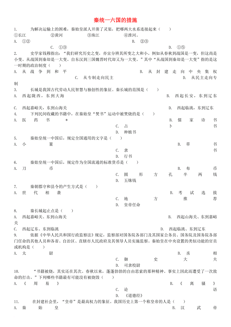 （全国通用）中考历史专项练习 秦统一六国的措施（含解析）_第1页