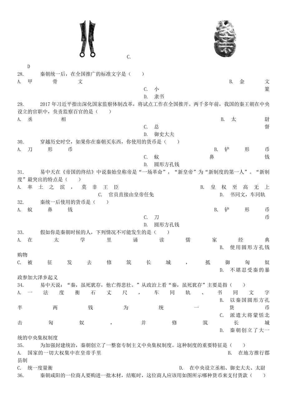 （全国通用）中考历史专项练习 秦统一六国的措施（含解析）_第4页