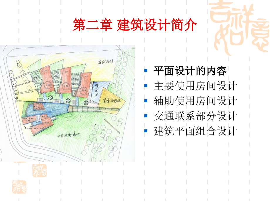 房屋建筑学第二章解析_第1页