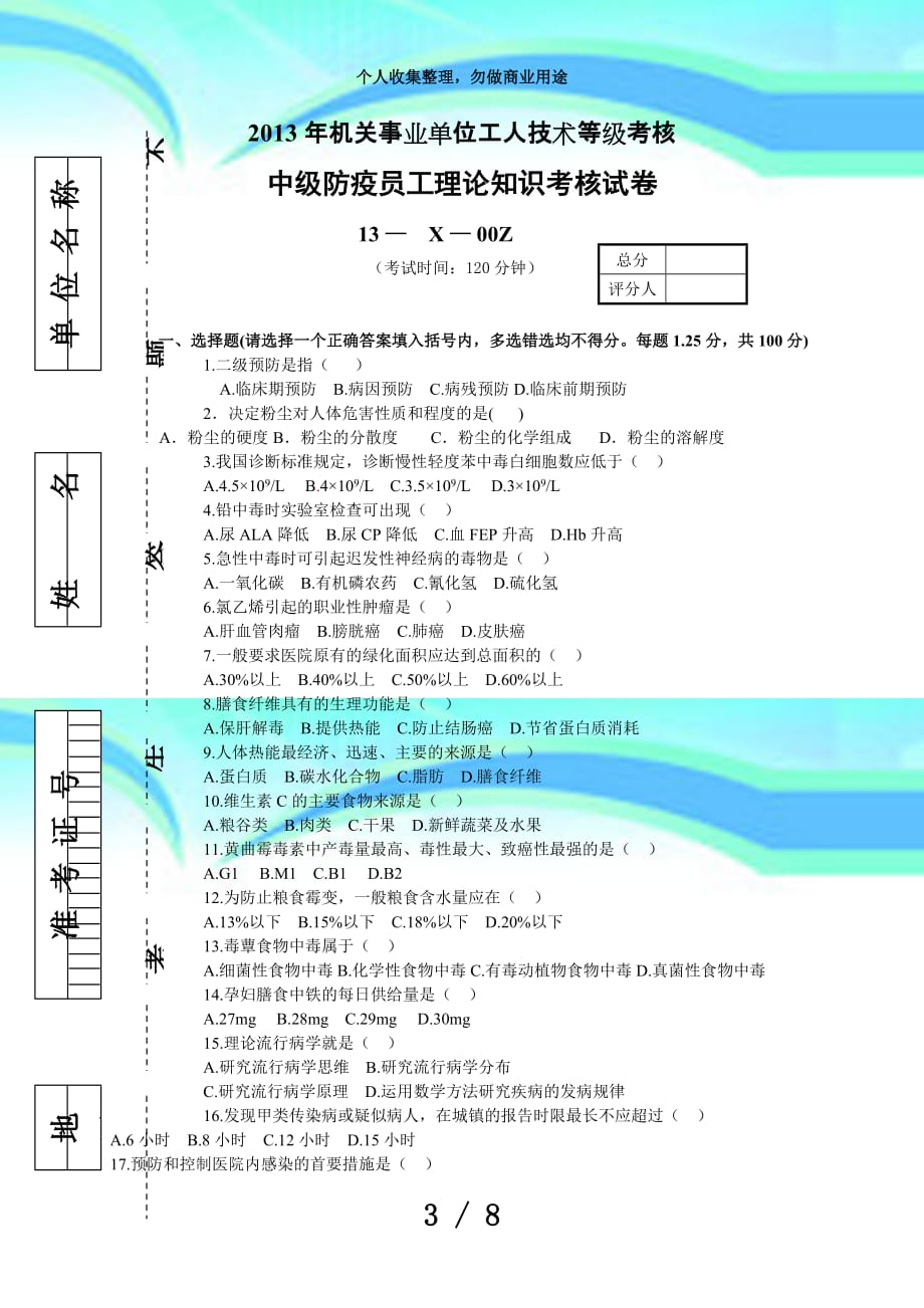 中级预防员理论测验题_第3页