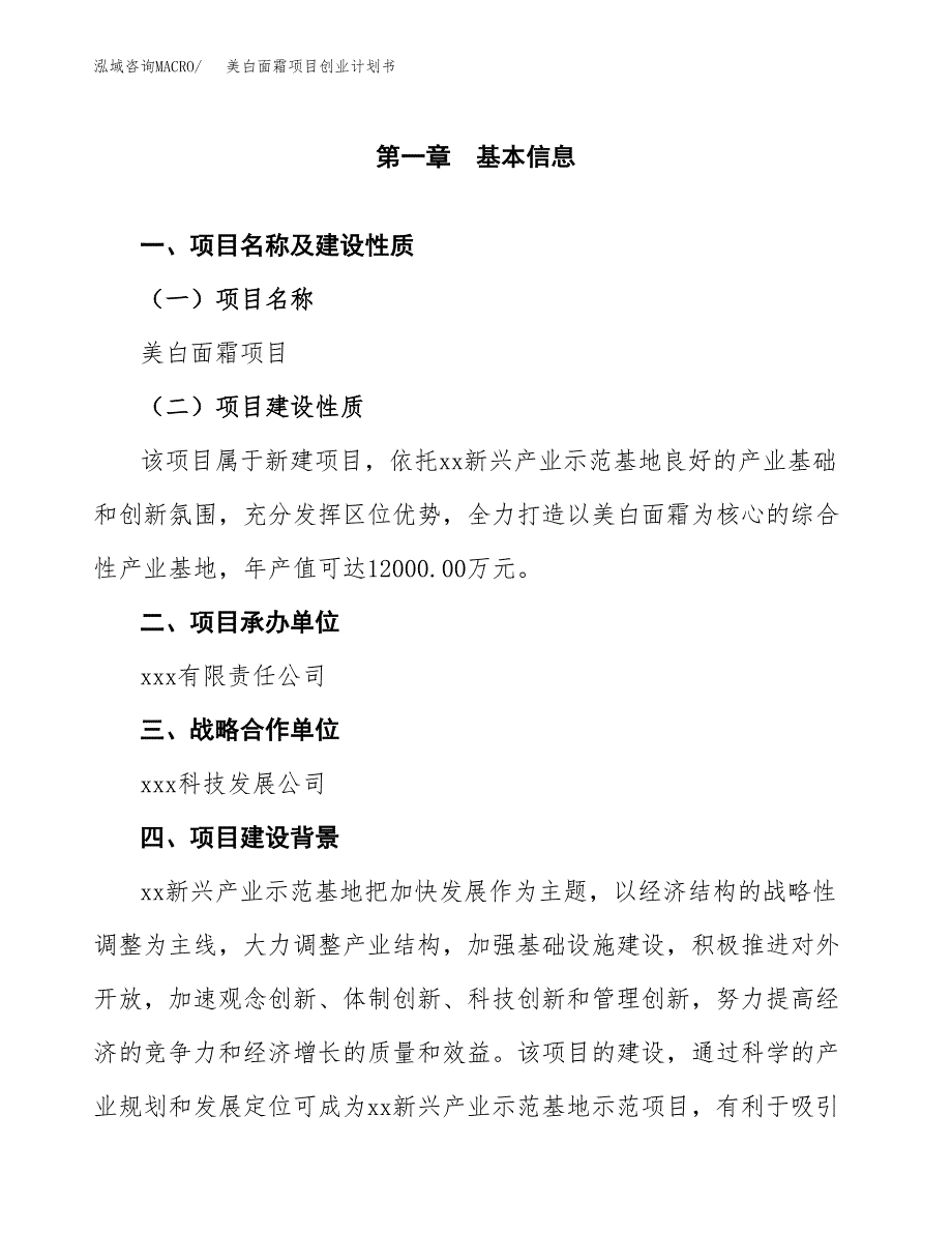 美白面霜项目创业计划书(参考模板).docx_第4页