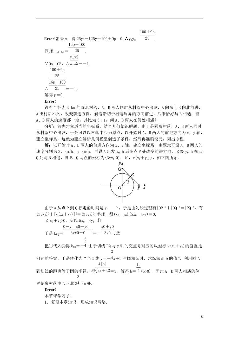 高中数学 第二章 平面解析几何初步章末小结教案 新人教B版必修2_第5页
