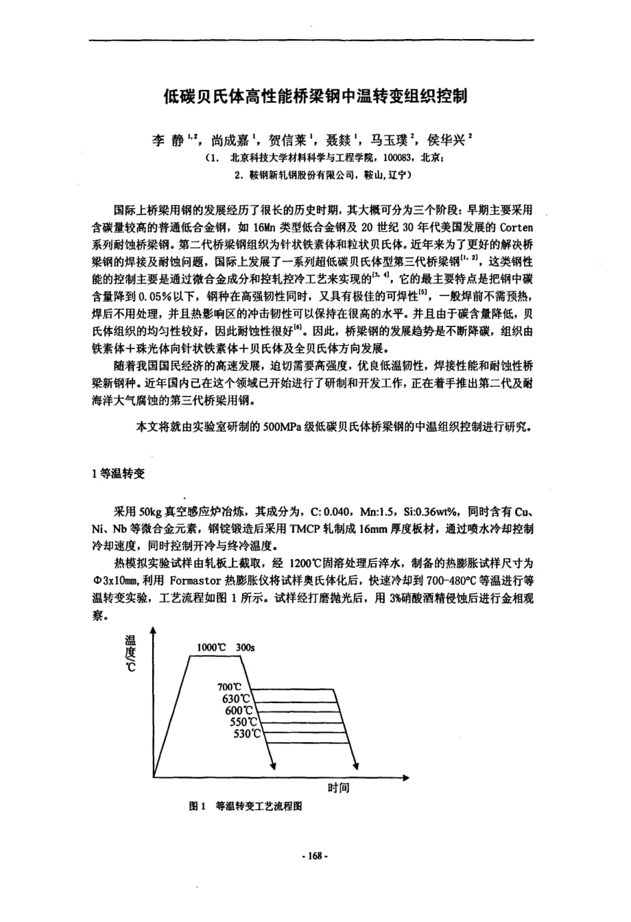 低碳贝氏体高性能桥梁钢中温转变组织控制_第1页