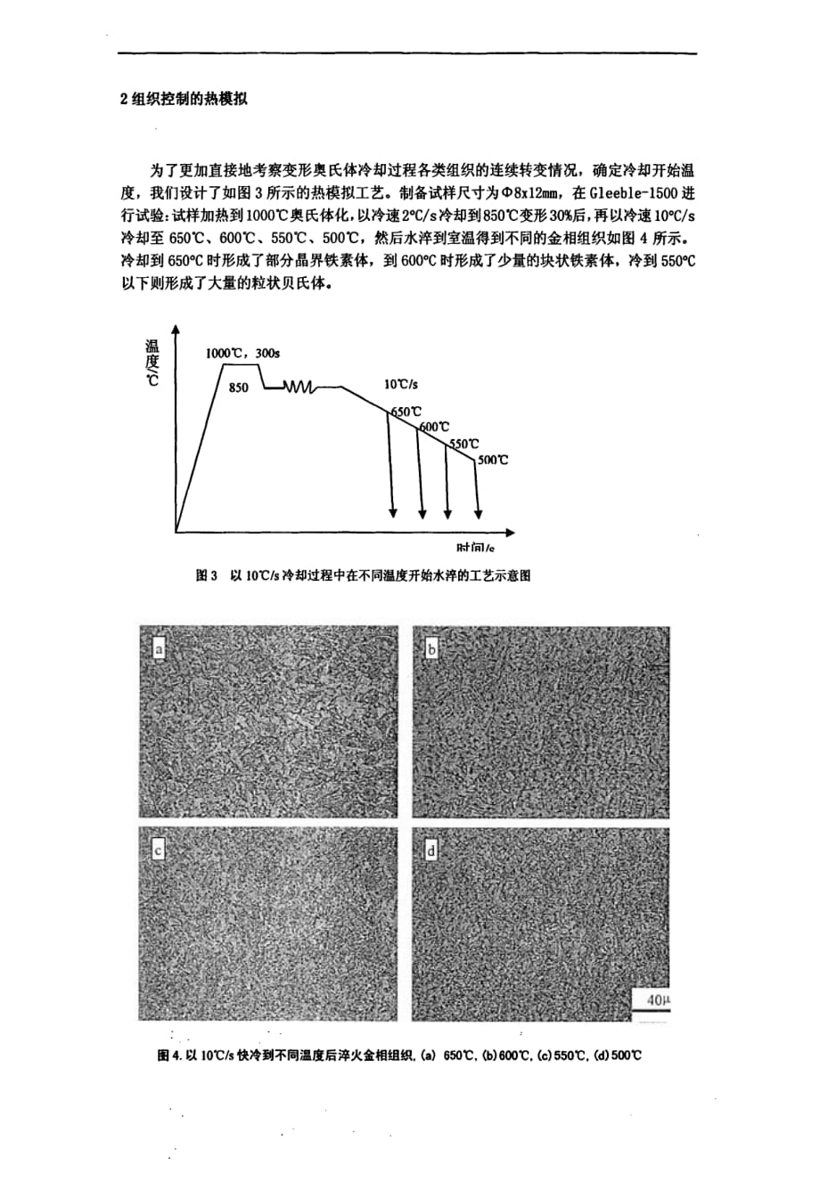 低碳贝氏体高性能桥梁钢中温转变组织控制_第3页