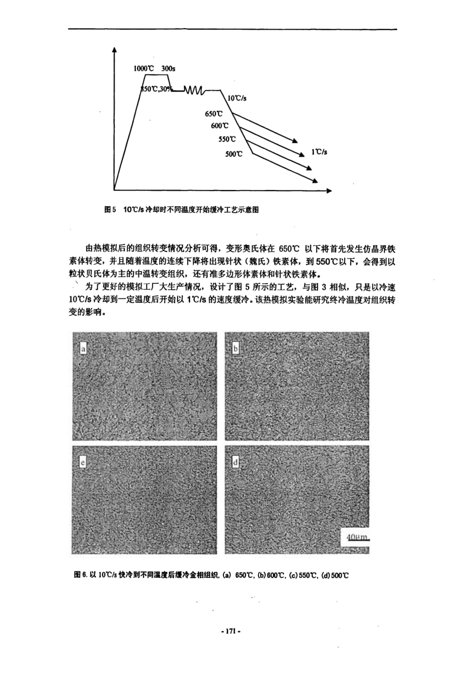 低碳贝氏体高性能桥梁钢中温转变组织控制_第4页