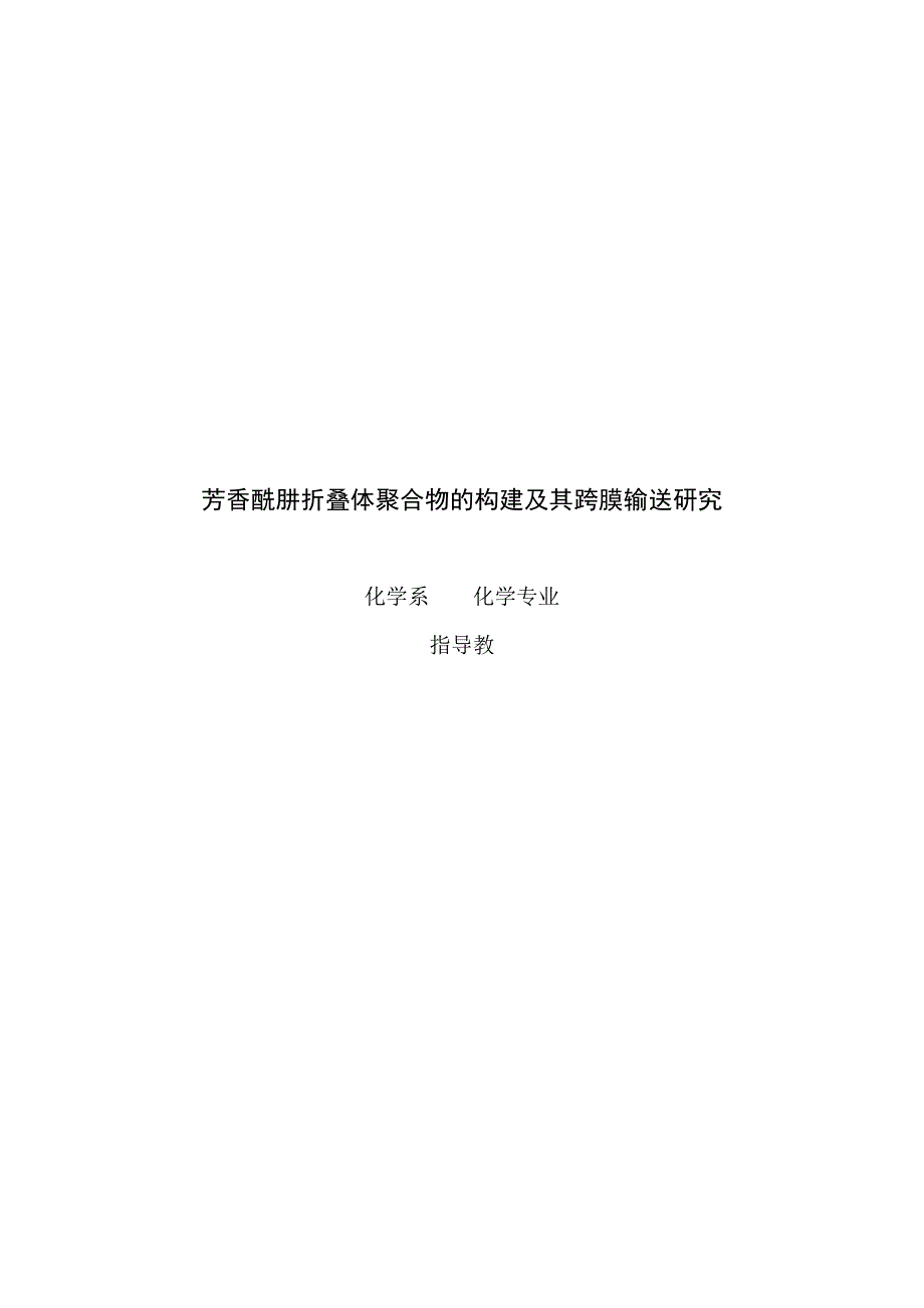 毕业论文--芳香酰肼折叠体聚合物的构建及其跨膜输送研究_第1页