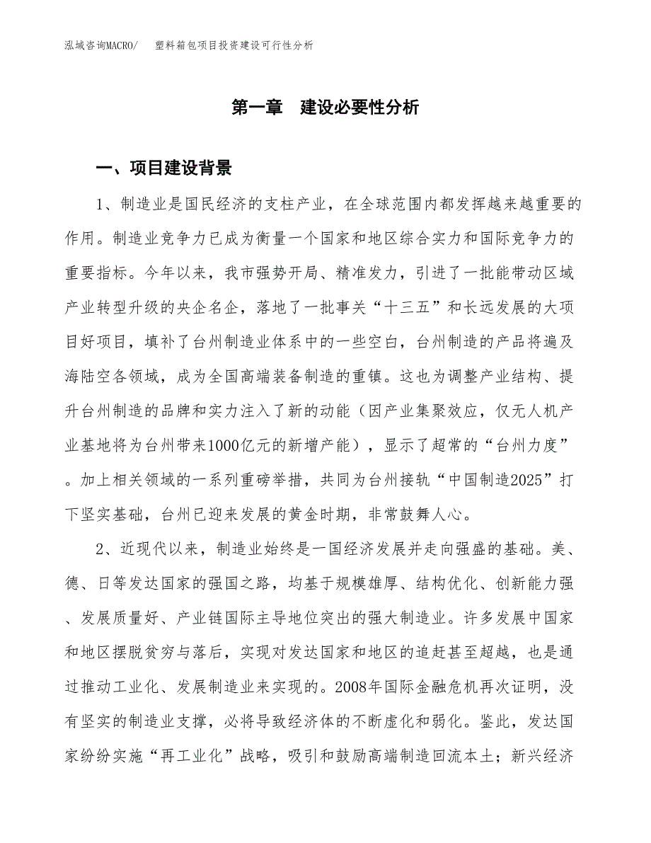 塑料箱包项目投资建设可行性分析.docx_第4页