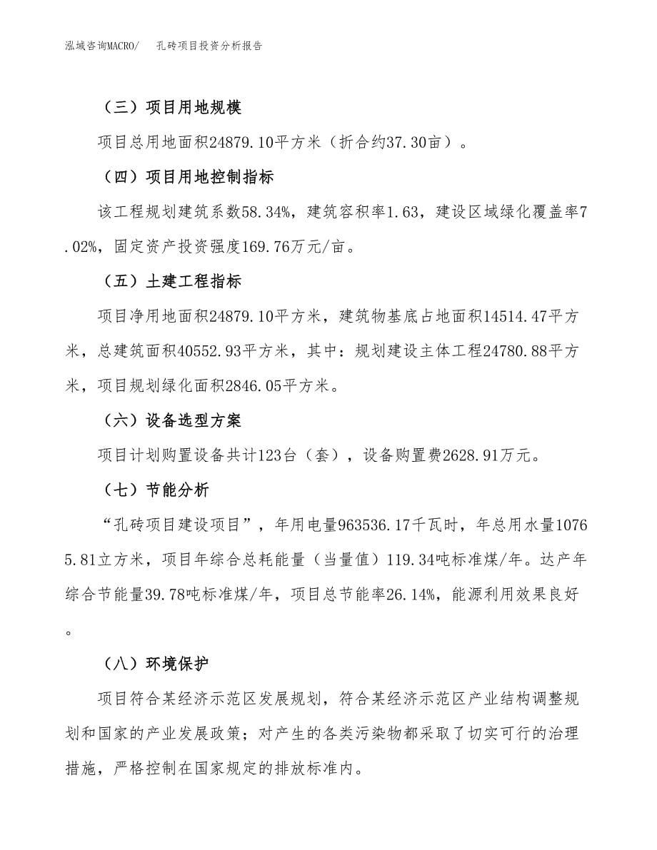 孔砖项目投资分析报告（总投资9000万元）（37亩）_第5页