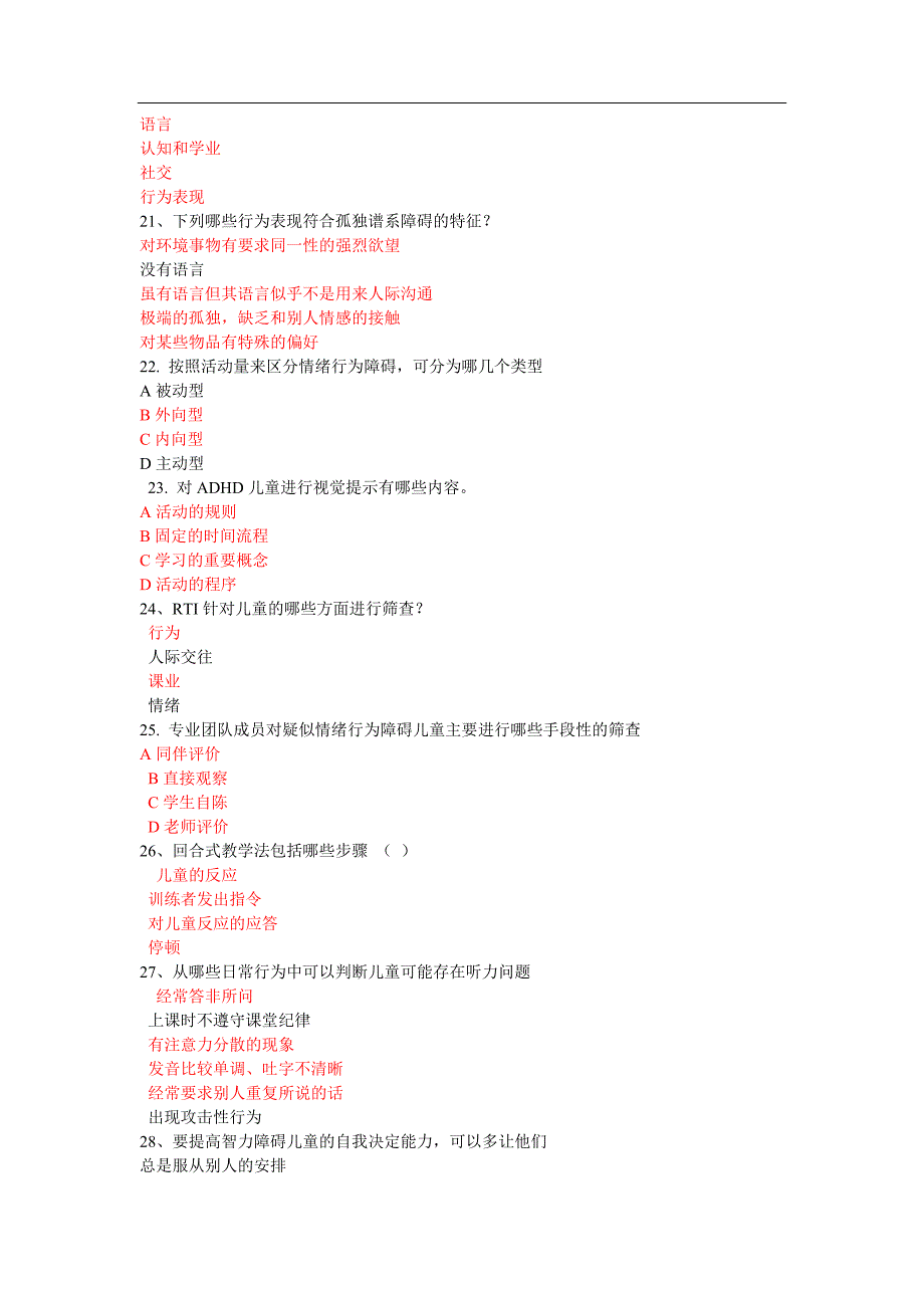 江苏省中小学教师融合教育知识网络竞赛多选题101题及答案_第4页