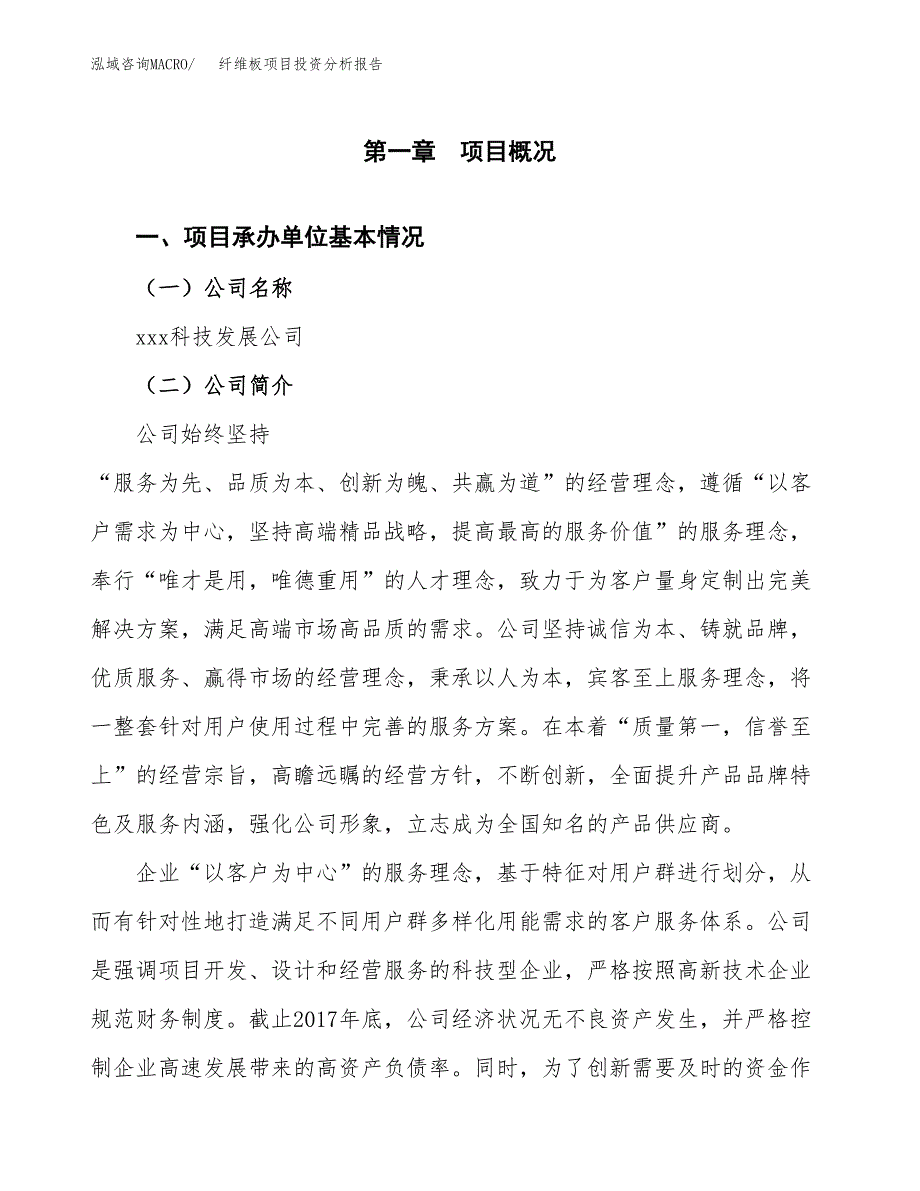 纤维板项目投资分析报告（总投资19000万元）（83亩）_第2页