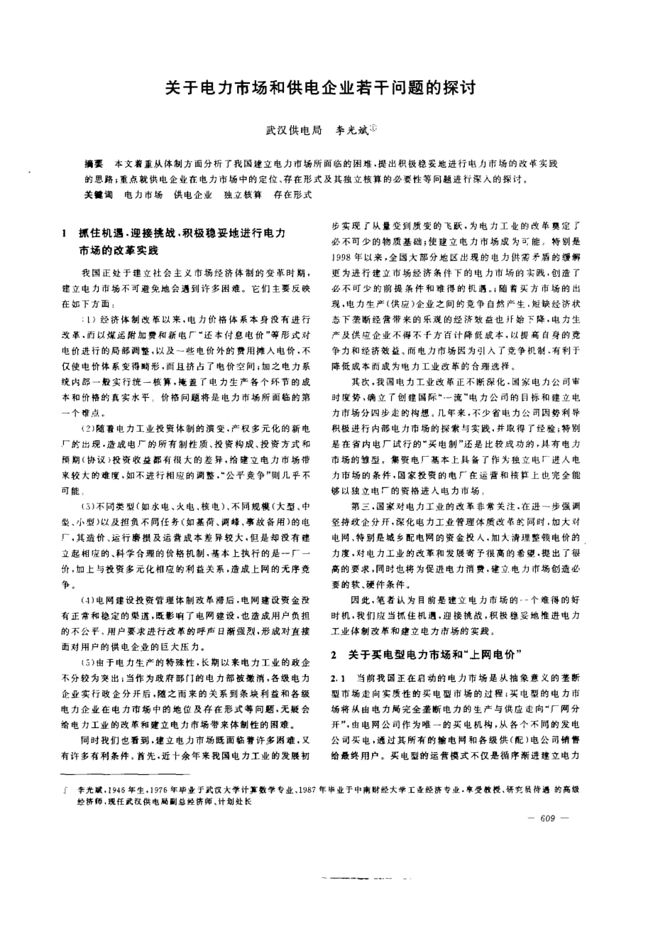 关于电力市场和供电企业若干问题的探讨_第1页