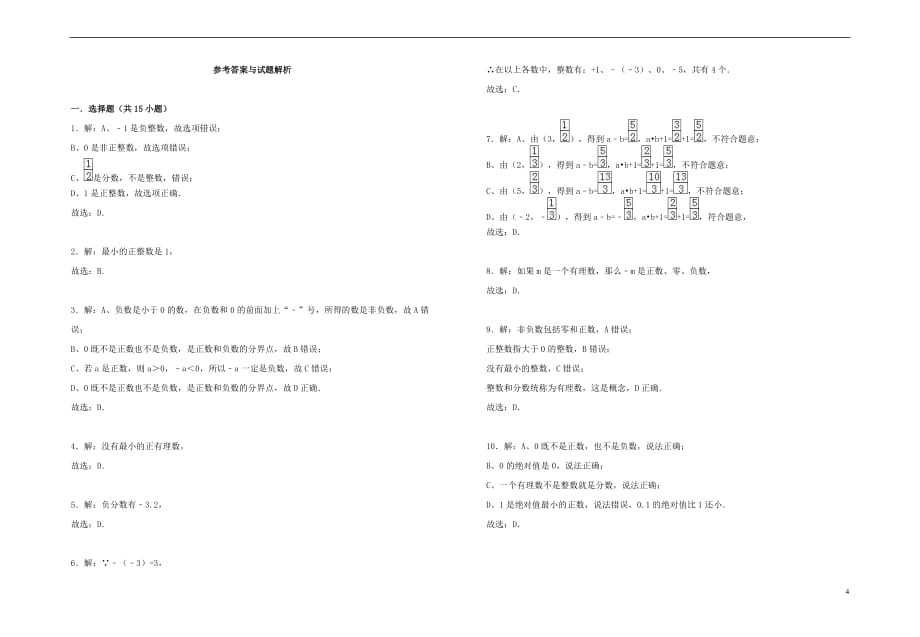 （暑假一日一练）2018年七年级数学上册 第1章 有理数 1.2.1 有理数习题 （新版）新人教版_第4页