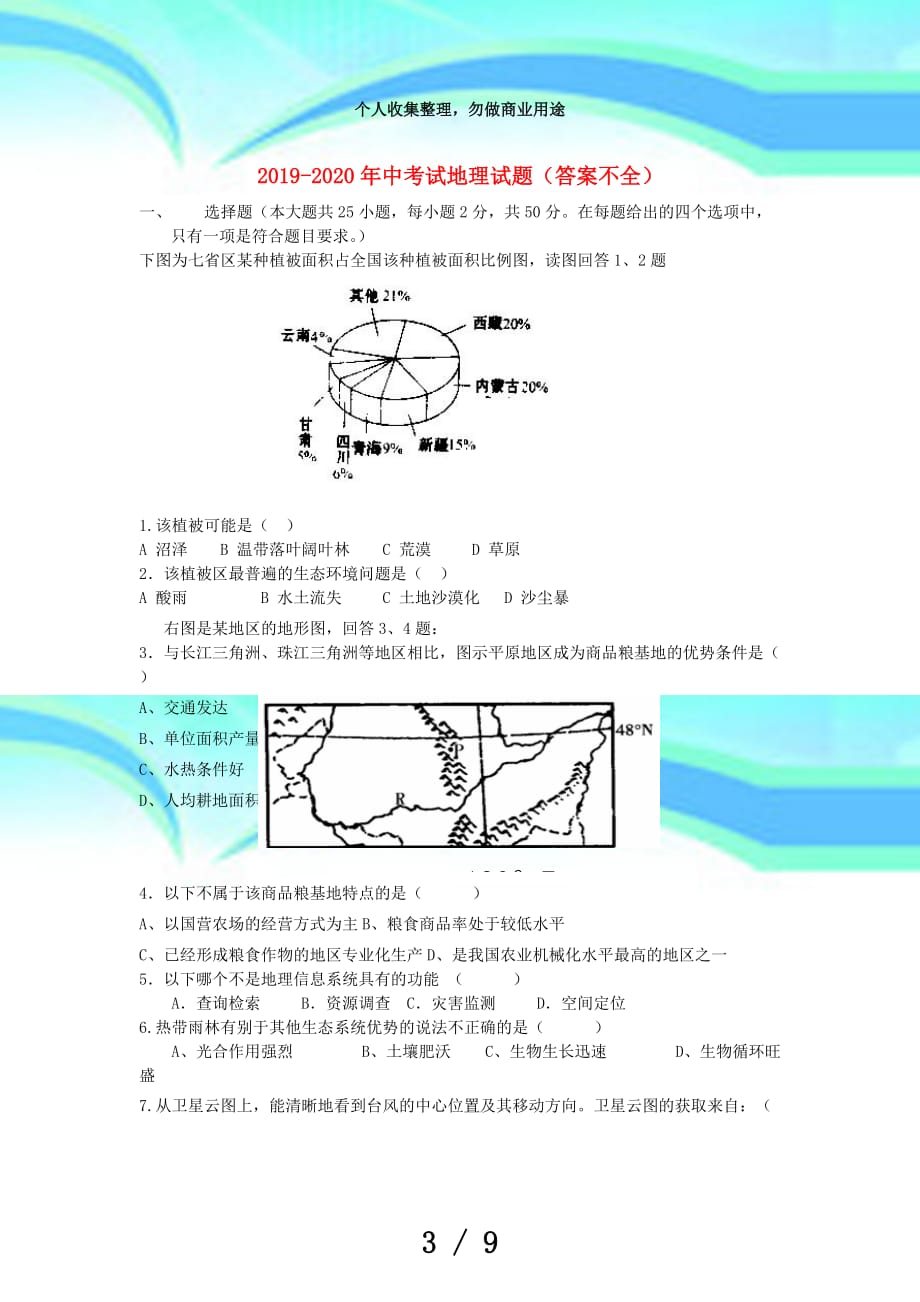 中测验地理试题(答案不全)_第3页