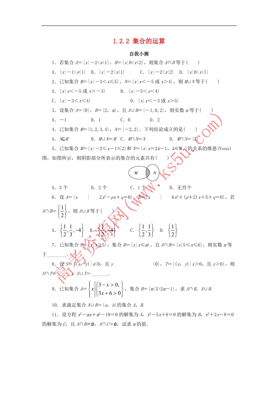 高中数学 第一章 集合 1.2 集合之间的关系与运算 1.2.2 集合的运算自我小测 新人教B版必修1_第1页