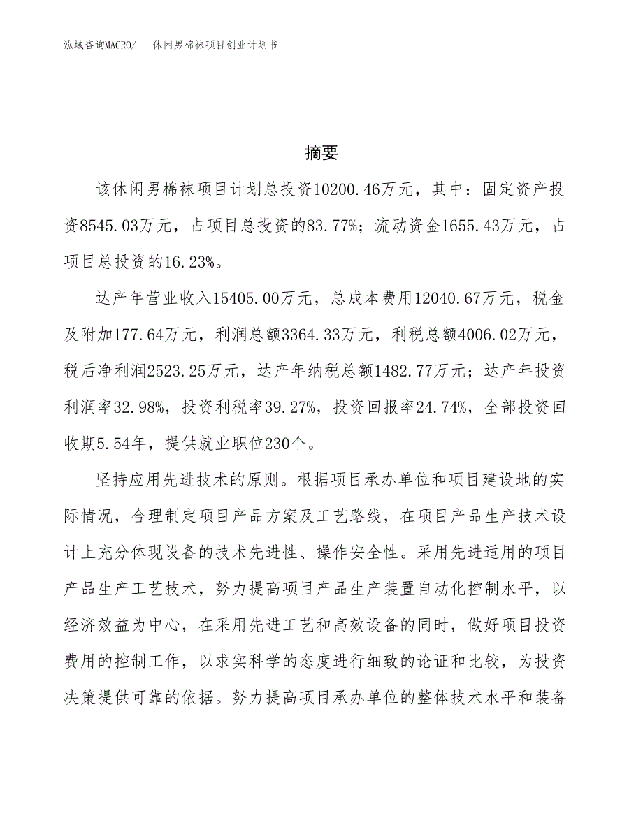 休闲男棉袜项目创业计划书(参考模板).docx_第3页