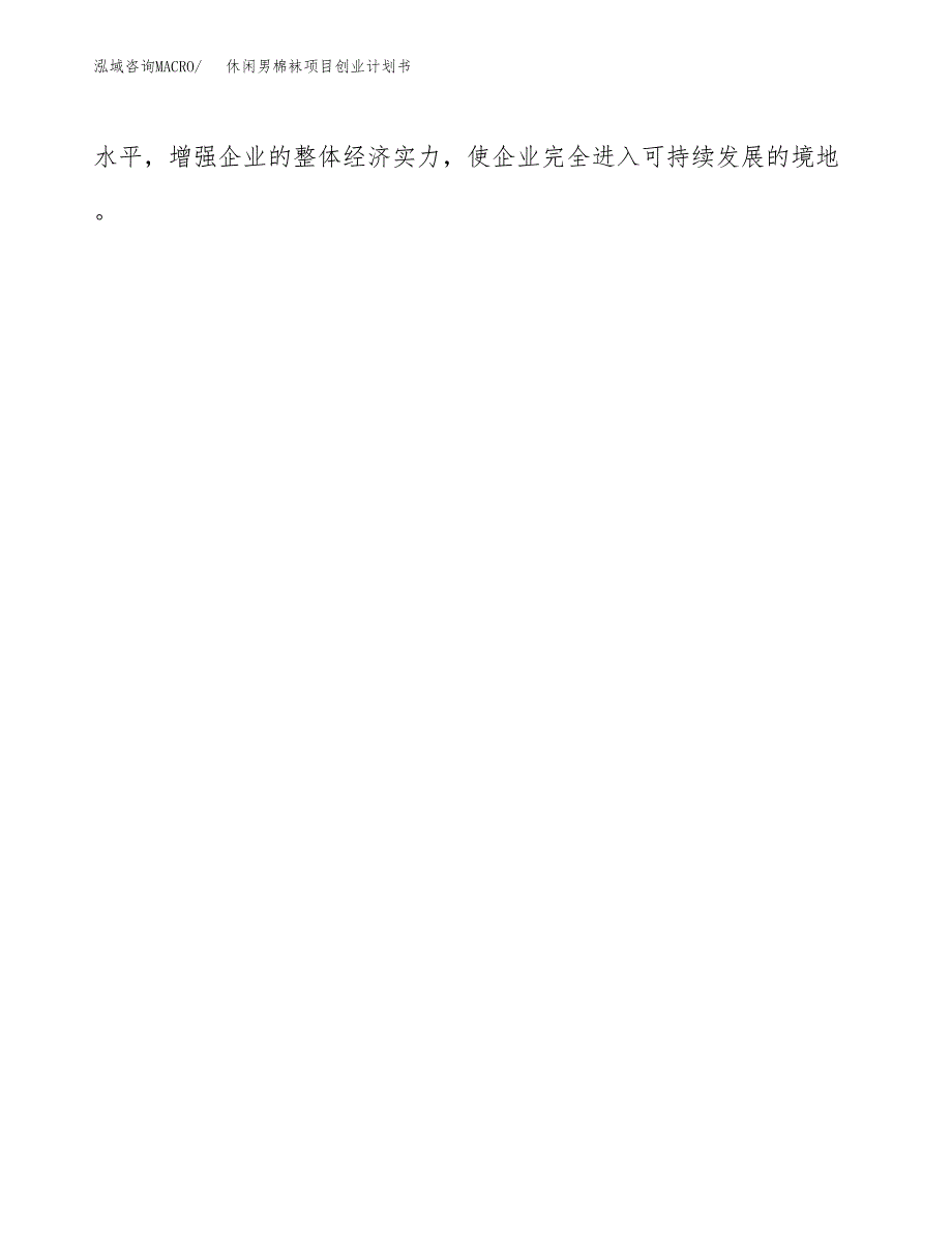 休闲男棉袜项目创业计划书(参考模板).docx_第4页