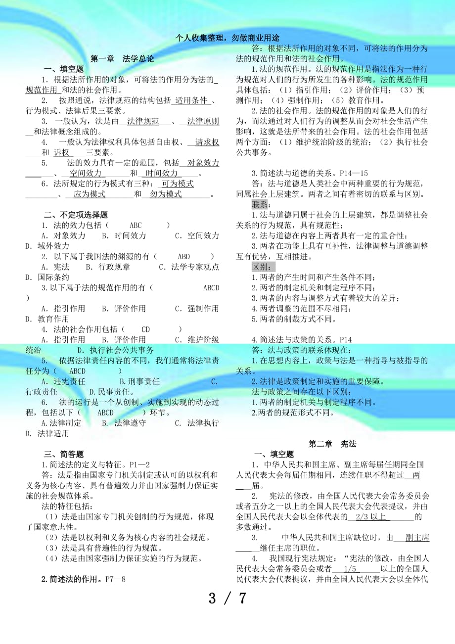 《法学基础知识》补修课期末测验复习指导_第3页