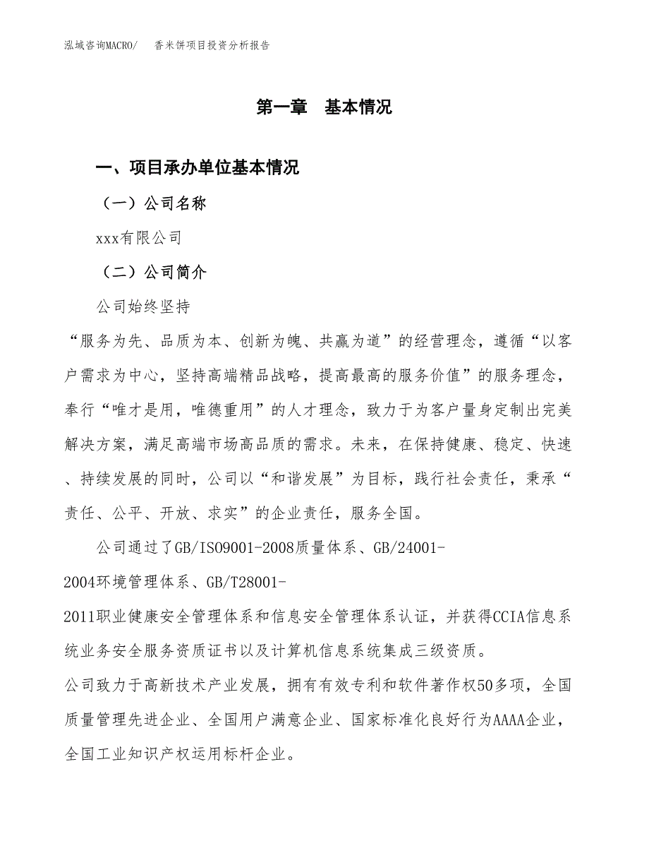 香米饼项目投资分析报告（总投资17000万元）（65亩）_第2页