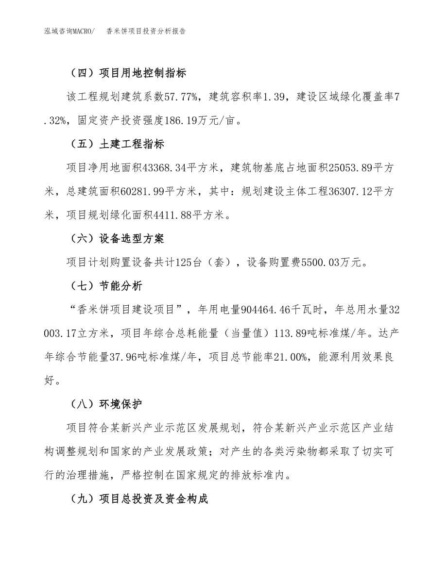 香米饼项目投资分析报告（总投资17000万元）（65亩）_第5页