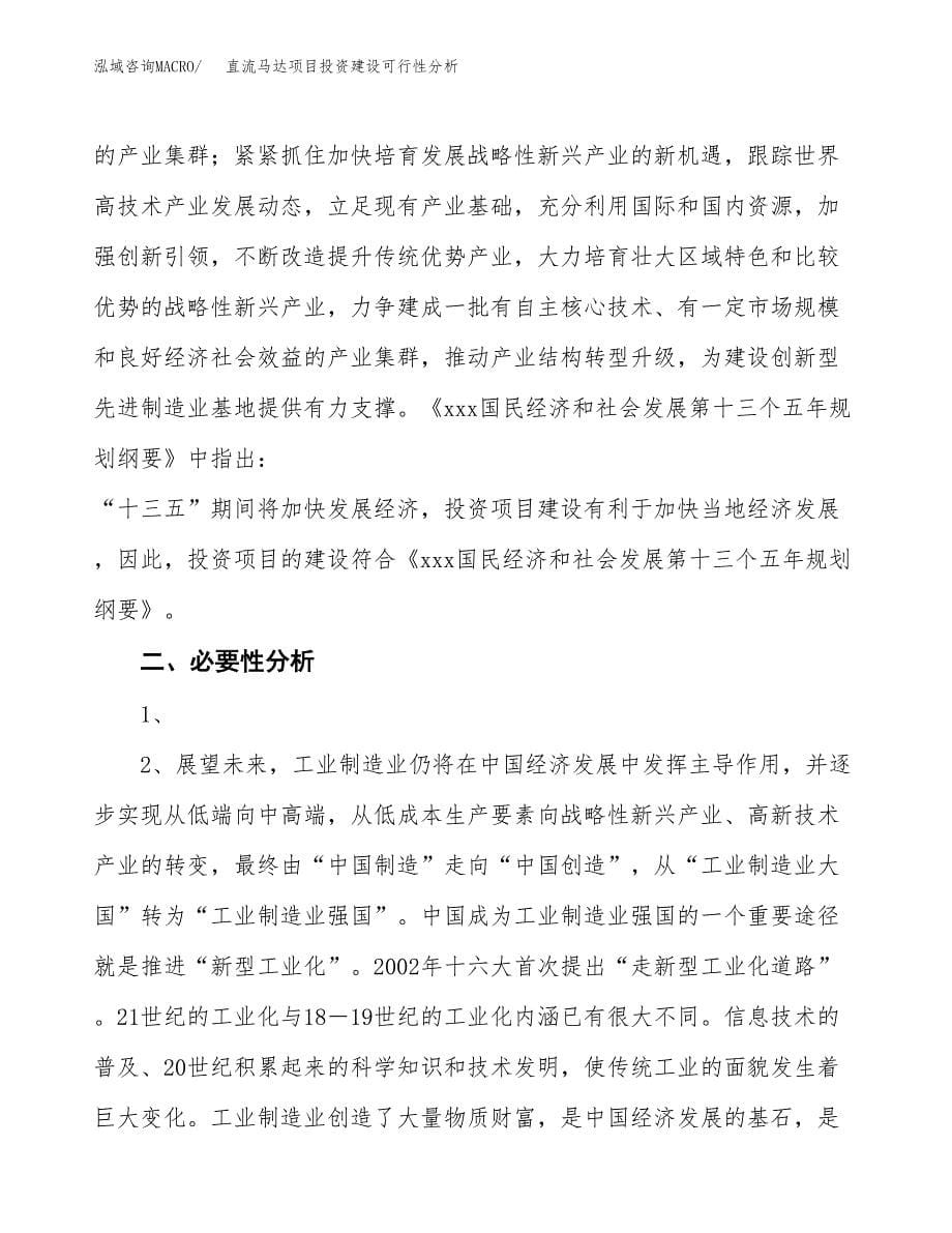 直流马达项目投资建设可行性分析.docx_第5页